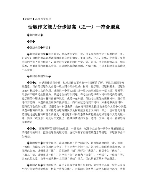 【高考作文指导】话题作文能力分步提高(之一)—符合题意