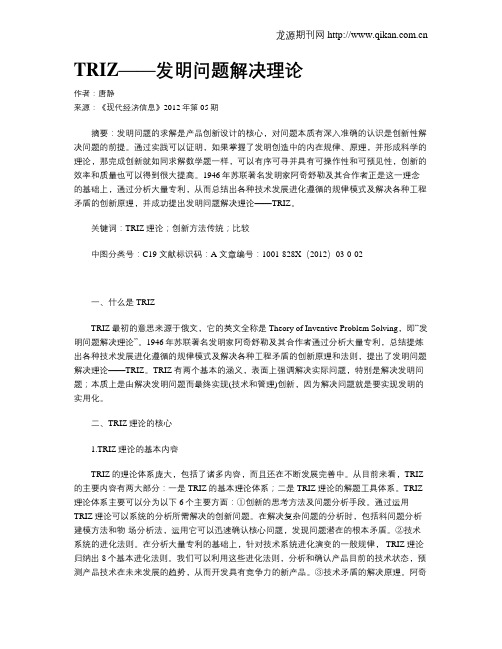 TRIZ——发明问题解决理论