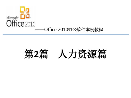 Office 2010办公软件案例教程 第2篇 人力资源篇