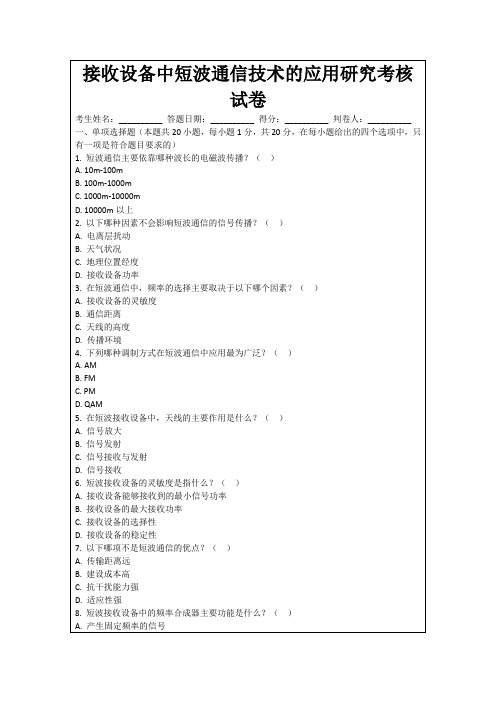 接收设备中短波通信技术的应用研究考核试卷