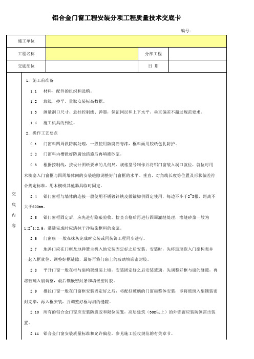 铝合金门窗工程安装分项工程质量技术交底卡