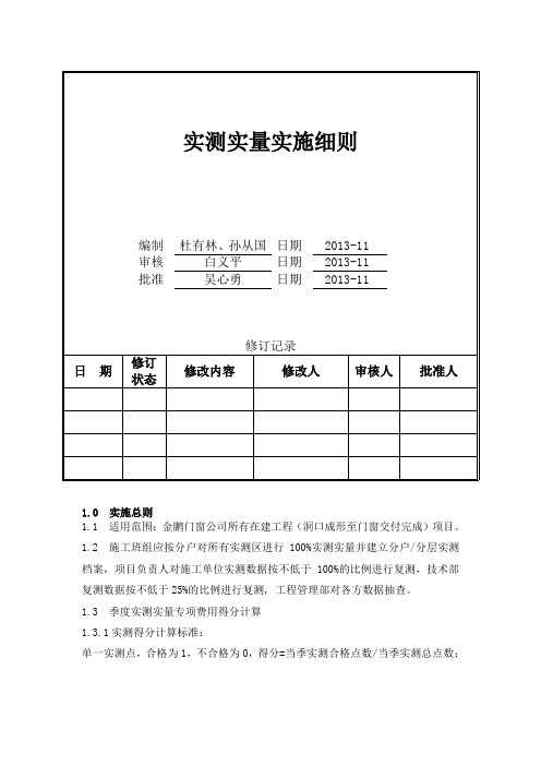 门窗实测实量实施细则