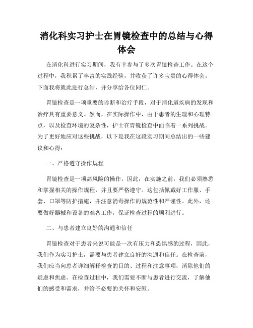 消化科实习护士在胃镜检查中的总结与心得体会