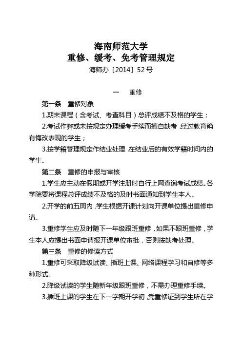 六、海南师范大学重修、缓考、免考管理规定