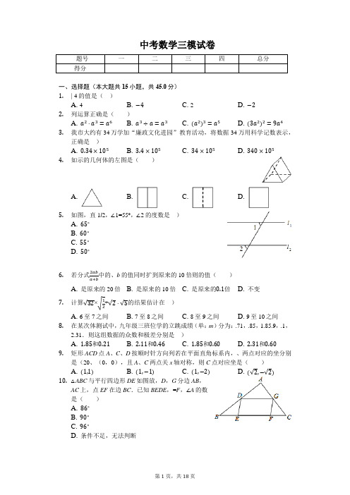 山东省济南市 中考数学三模试卷