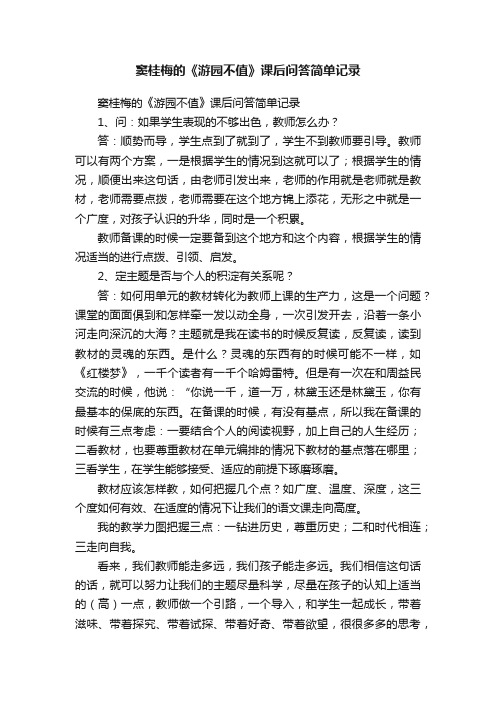 窦桂梅的《游园不值》课后问答简单记录