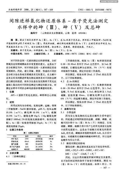 间隙进样氢化物还原体系-原子荧光法测定水样中的砷(Ⅲ)、砷(Ⅴ)及总砷