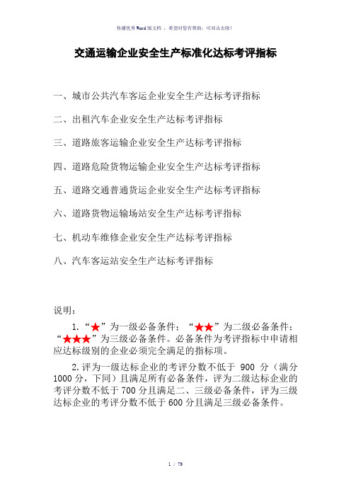 交通运输企业安全生产标准化达标考评指标