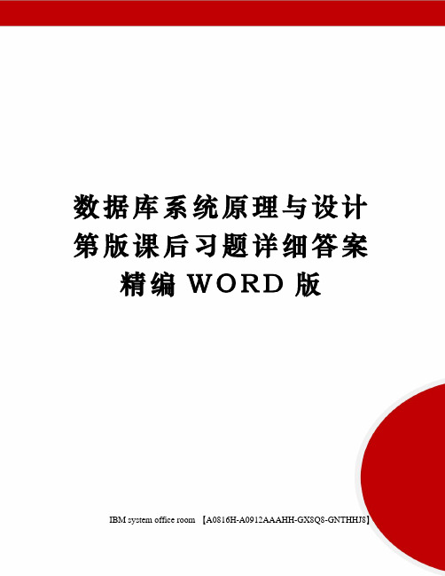 数据库系统原理与设计第版课后习题详细答案精编WORD版