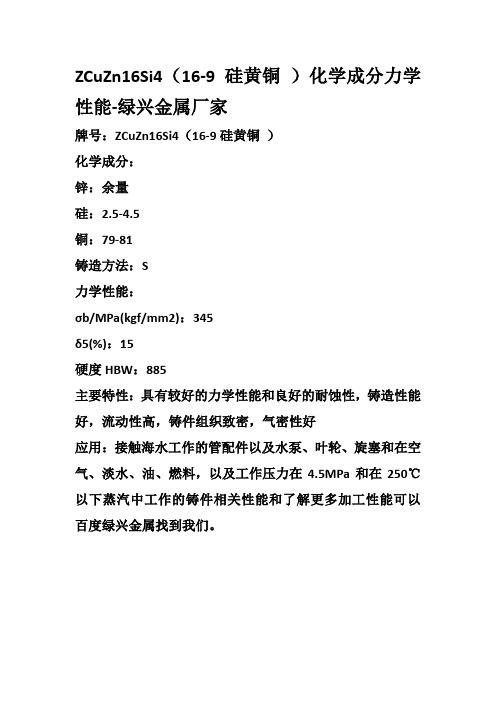 ZCuZn16Si4(16-9硅黄铜 )化学成分力学性能