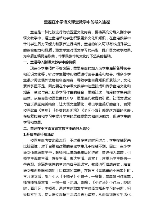 童谣在小学语文课堂教学中的导入途径