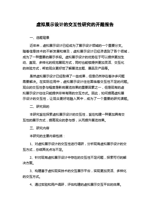 虚拟展示设计的交互性研究的开题报告