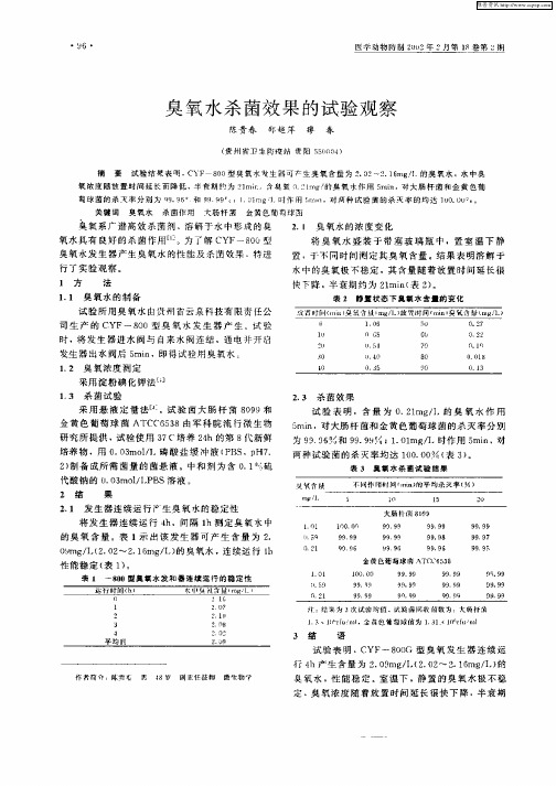 臭氧水杀菌效果的试验观察