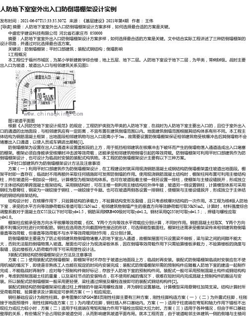 人防地下室室外出入口防倒塌棚架设计实例