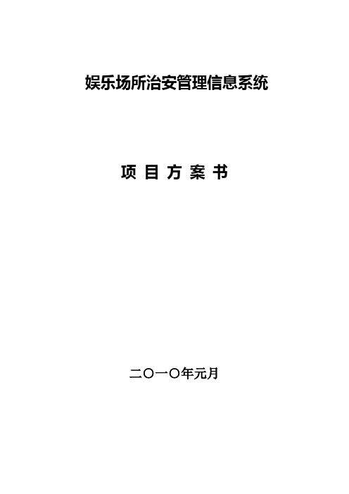 娱乐场所治安管理信息系统项目方案书