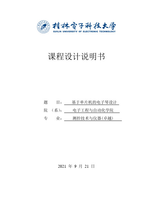 基于51单片机的电子琴设计附原理图PCB和程序_课程设计说明书