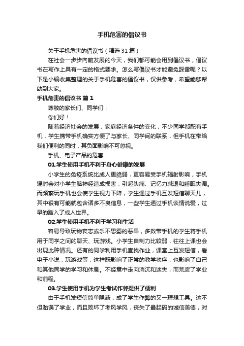 关于手机危害的倡议书（精选31篇）