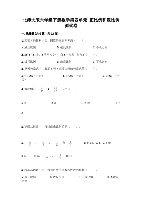 北师大版六年级下册数学第四单元 正比例和反比例 测试卷附参考答案(综合题)