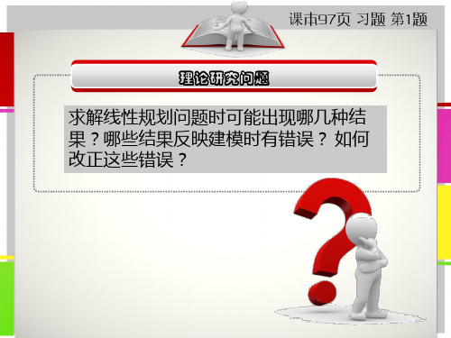 解线性规划问题时可能出现的几种结果