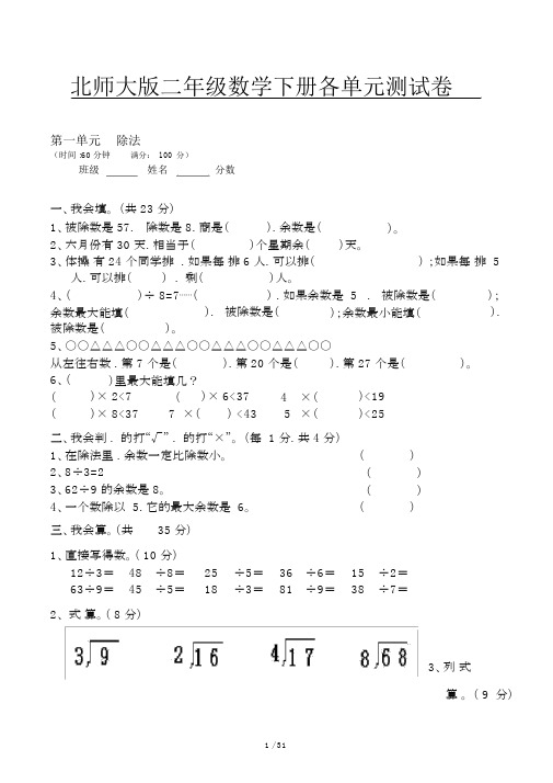 北师大版二年级数学下册各单元测试卷(20201125121234).docx