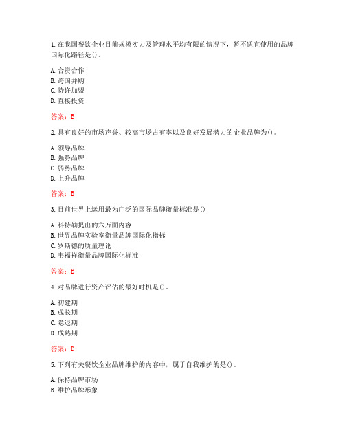 南开大学20秋学期《餐饮品牌管理》在线作业(标准答案)