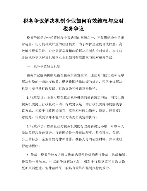 税务争议解决机制企业如何有效维权与应对税务争议