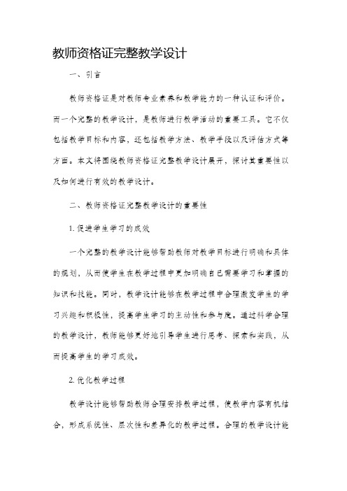 教师资格证完整教学设计