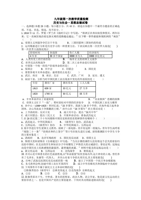 九年级第一次教学质量检测历史与社会·思想品德试卷