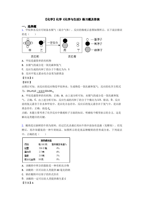 【化学】化学《化学与生活》练习题及答案