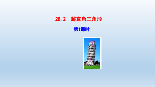 人教数学九年级下册第二十八章锐角三角函数28.2解直角三角形 教学课件