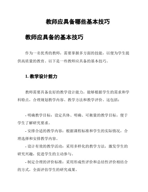 教师应具备哪些基本技巧