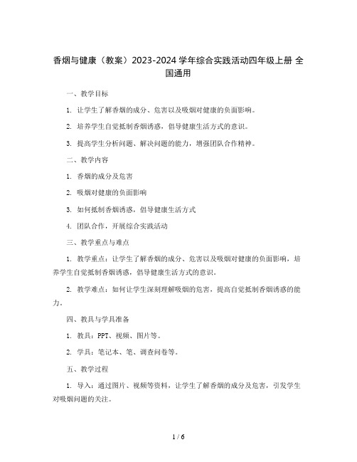 香烟与健康(教案)2023-2024学年综合实践活动四年级上册  全国通用