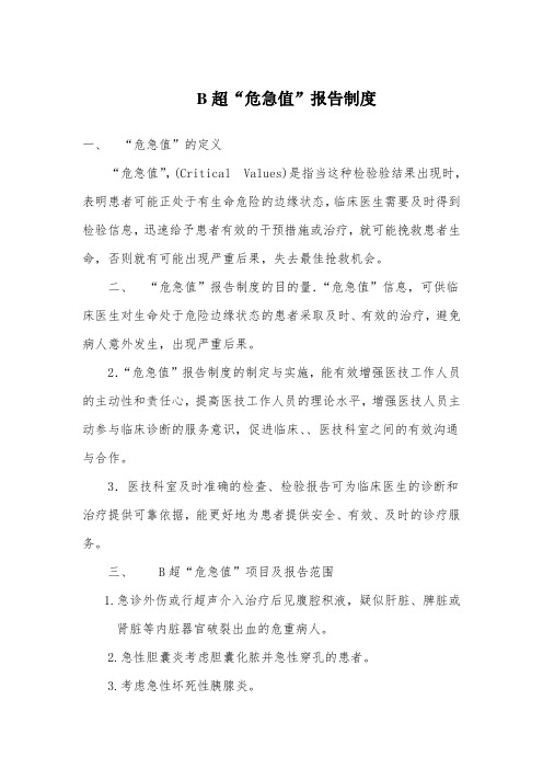 B超“危急值”报告制度