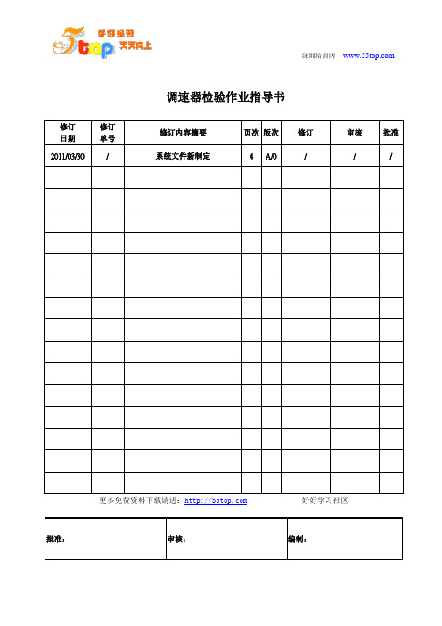 调速器检验作业指导书