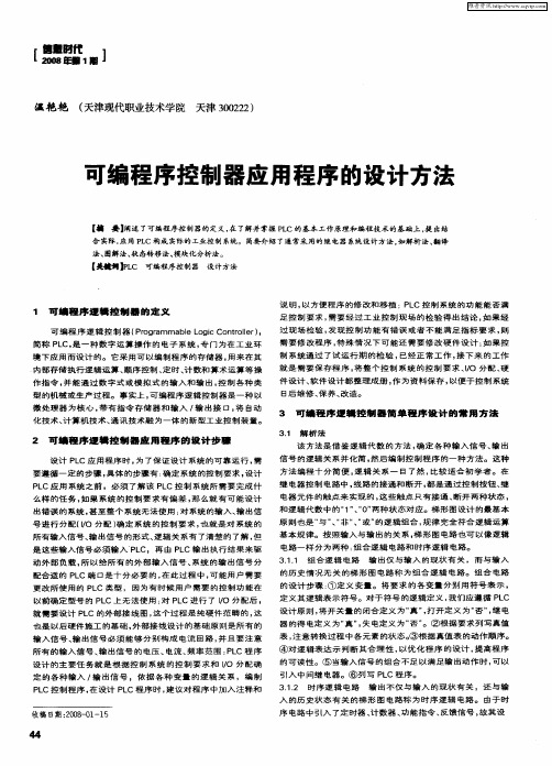 可编程序控制器应用程序的设计方法