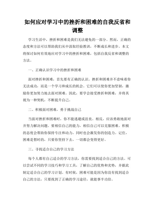 如何应对学习中的挫折和困难的自我反省和调整