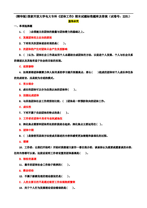 (精华版)国家开放大学电大专科《团体工作》期末试题标准题库及答案(试卷号：2251)