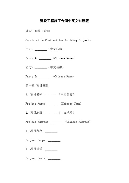 建设工程施工合同中英文对照版