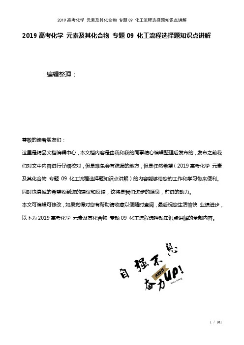 近年高考化学元素及其化合物专题09化工流程选择题知识点讲解(2021年整理)