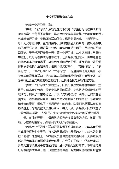 十个好习惯活动方案