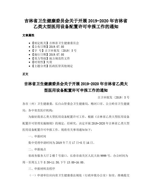 吉林省卫生健康委员会关于开展2019-2020年吉林省乙类大型医用设备配置许可申报工作的通知