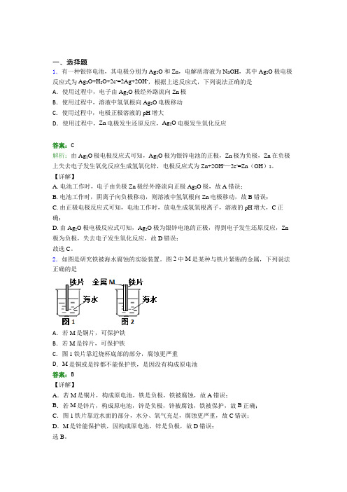 《易错题》人教版高中化学选修1-第4章选择题专项知识点总结(专题培优)