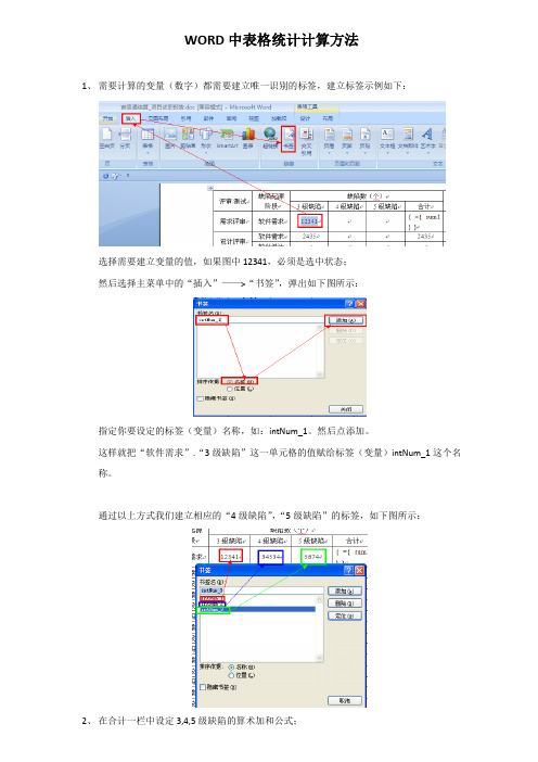 WORD中表格统计计算方法