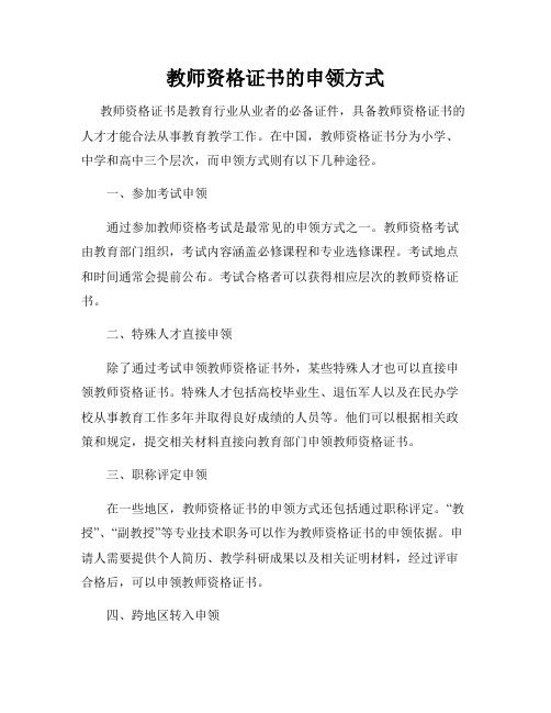 教师资格证书的申领方式