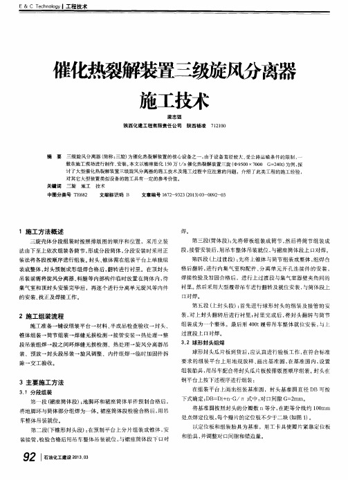 催化热裂解装置三级旋风分离器施工技术