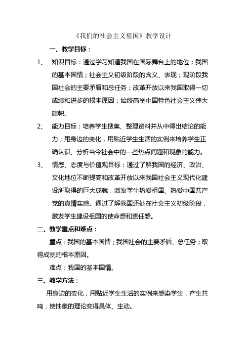 《我们的社会主义祖国》教学设计