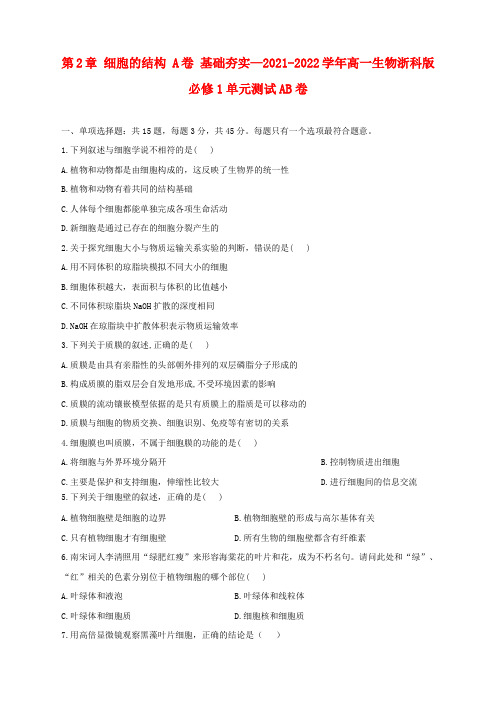 第2章 细胞的结构 A卷 基础夯实—2021-2022学年高一生物浙科版必修1AB卷