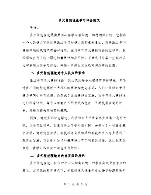 多元智能理论学习体会范文（2篇）