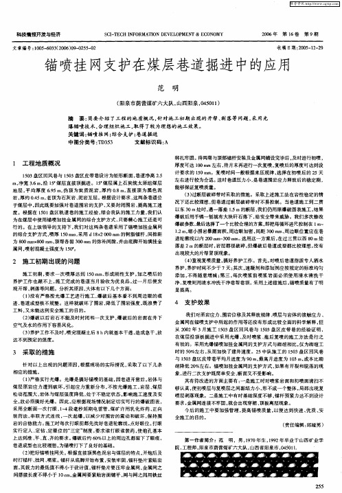 锚喷挂网支护在煤层巷道掘进中的应用