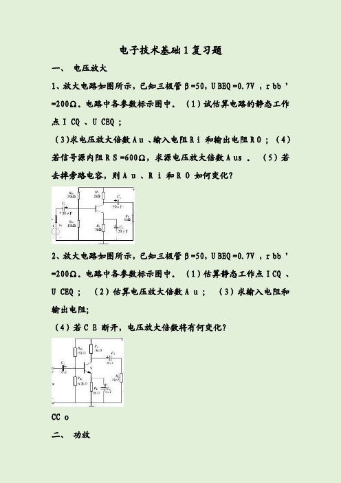 电子技术基础1复习题